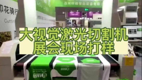 大视觉激光切割机展会现场打样.jpg 大视觉激光切割机展会现场打样.jpg