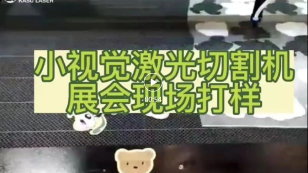 小视觉激光切割机展会现场打样