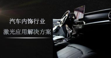 汽车内饰行业激光应用解决方案