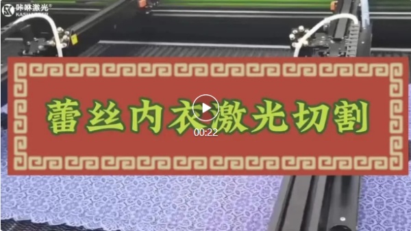 蕾丝内衣激光切割 蕾丝内衣激光切割