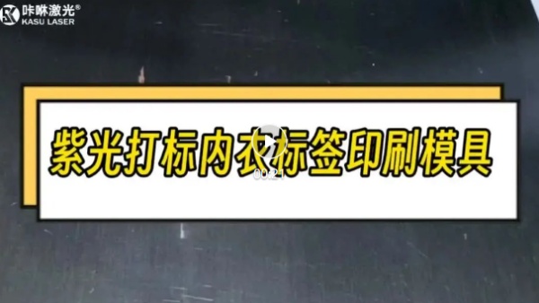 激光打标内衣无感印唛模具 激光打标内衣无感印唛模具