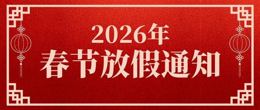 咔咻激光2026年春节放假通知