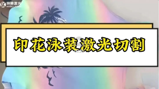 印花泳装激光切割 印花泳装激光切割